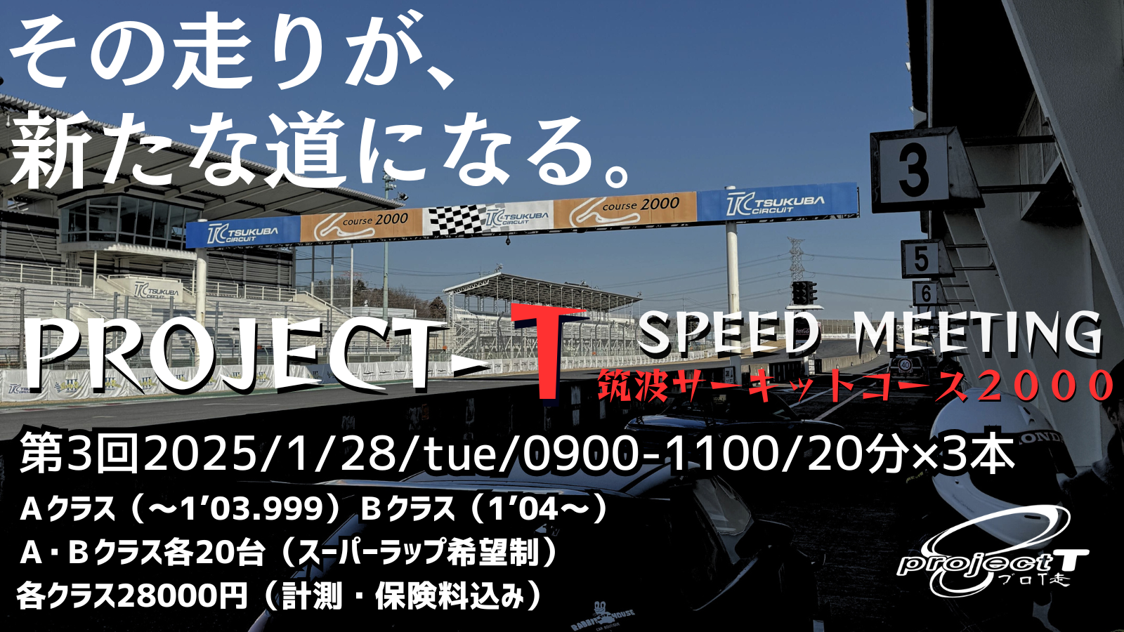 【参加者必見】プロＴ走inTC2000(第3回)レーシングプログラム・諸注意等