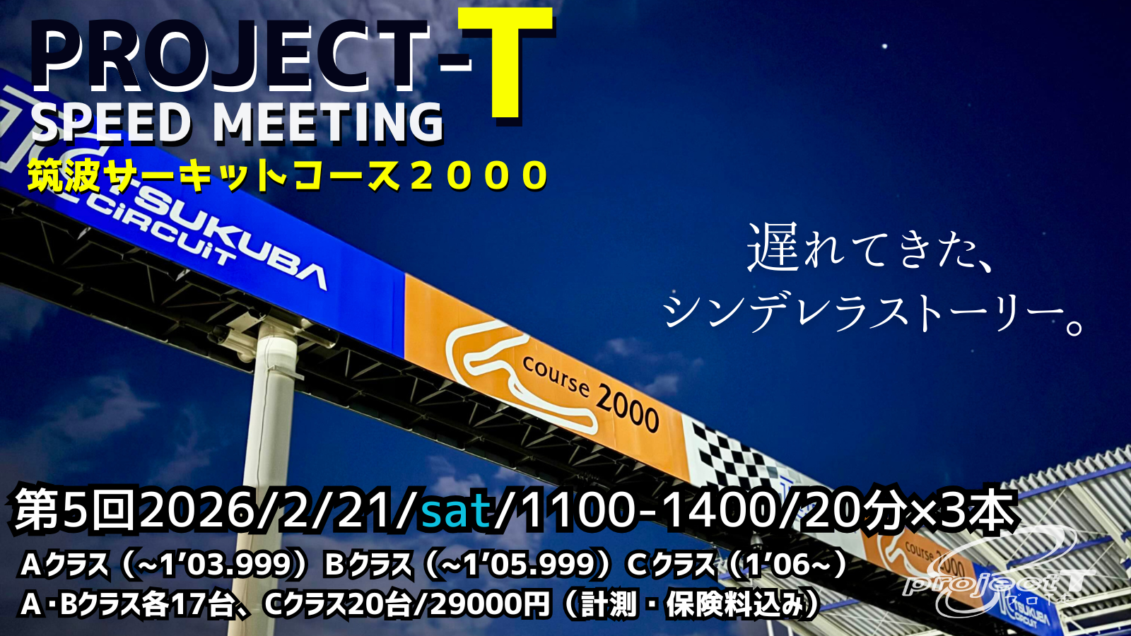 【参加者必見】2/21プロＴ走inTC2000(第5回)レーシングプログラム・諸注意等