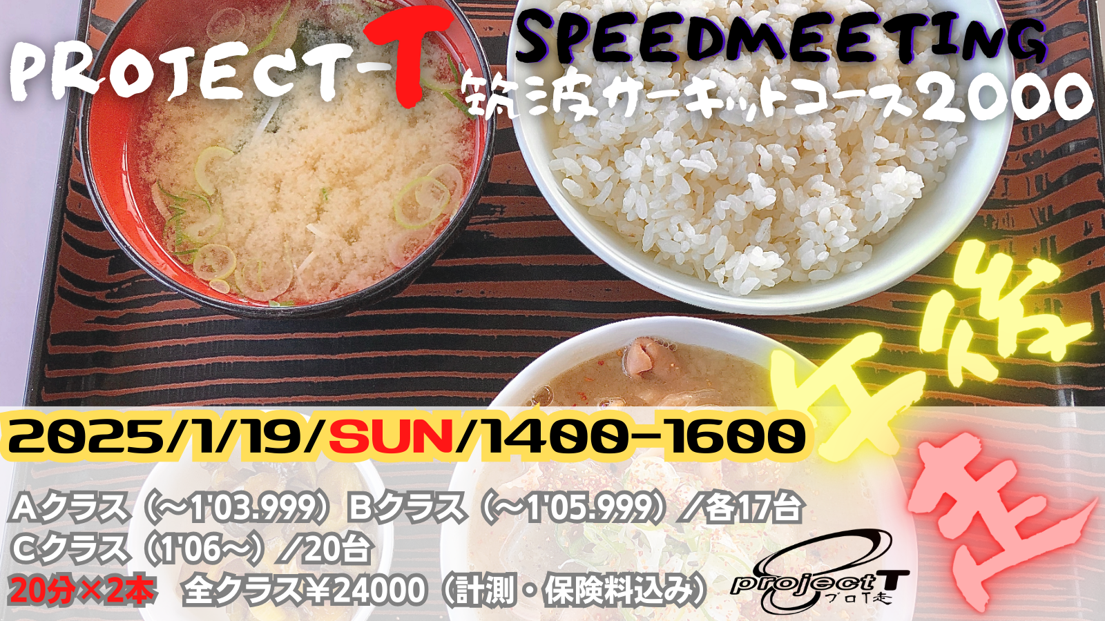 【参加者必見】プロＴ午後走inTC2000レーシングプログラム・諸注意等
