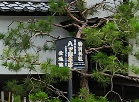 「金地院 八窓席 見学」 茶室・数寄屋の相談から設計、建築まで アーキスタジオ哲 一級建築士事務所