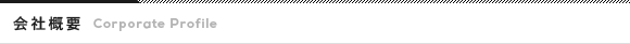 会社概要