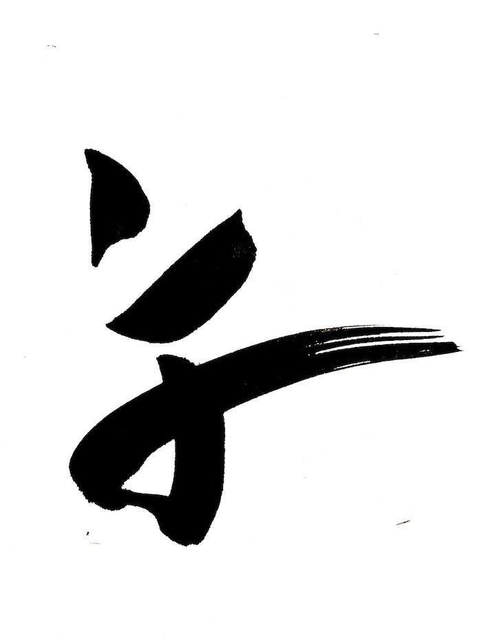 「来年の干支、馬・午」