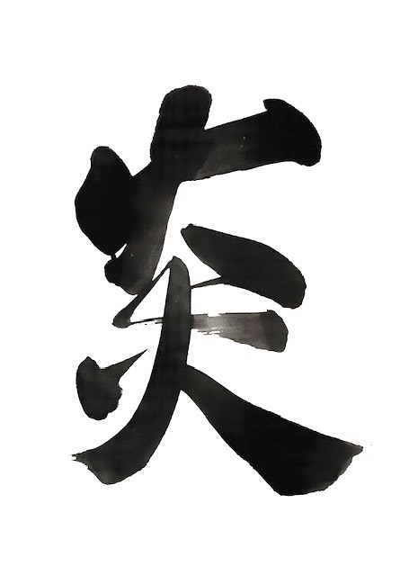 「太陽」