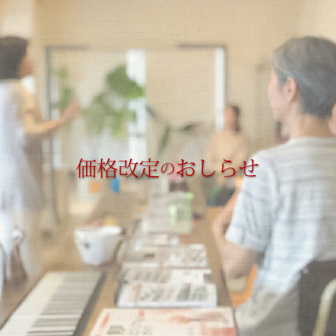価格改定についてのおしらせ