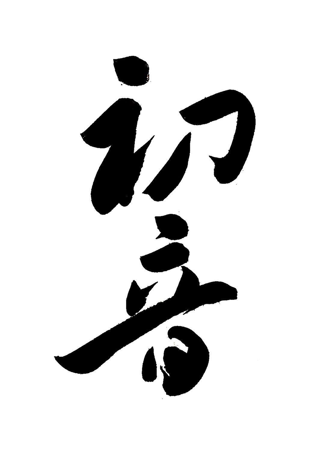 「大和言葉」