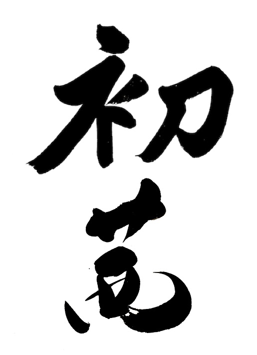 「新年の風物詩」