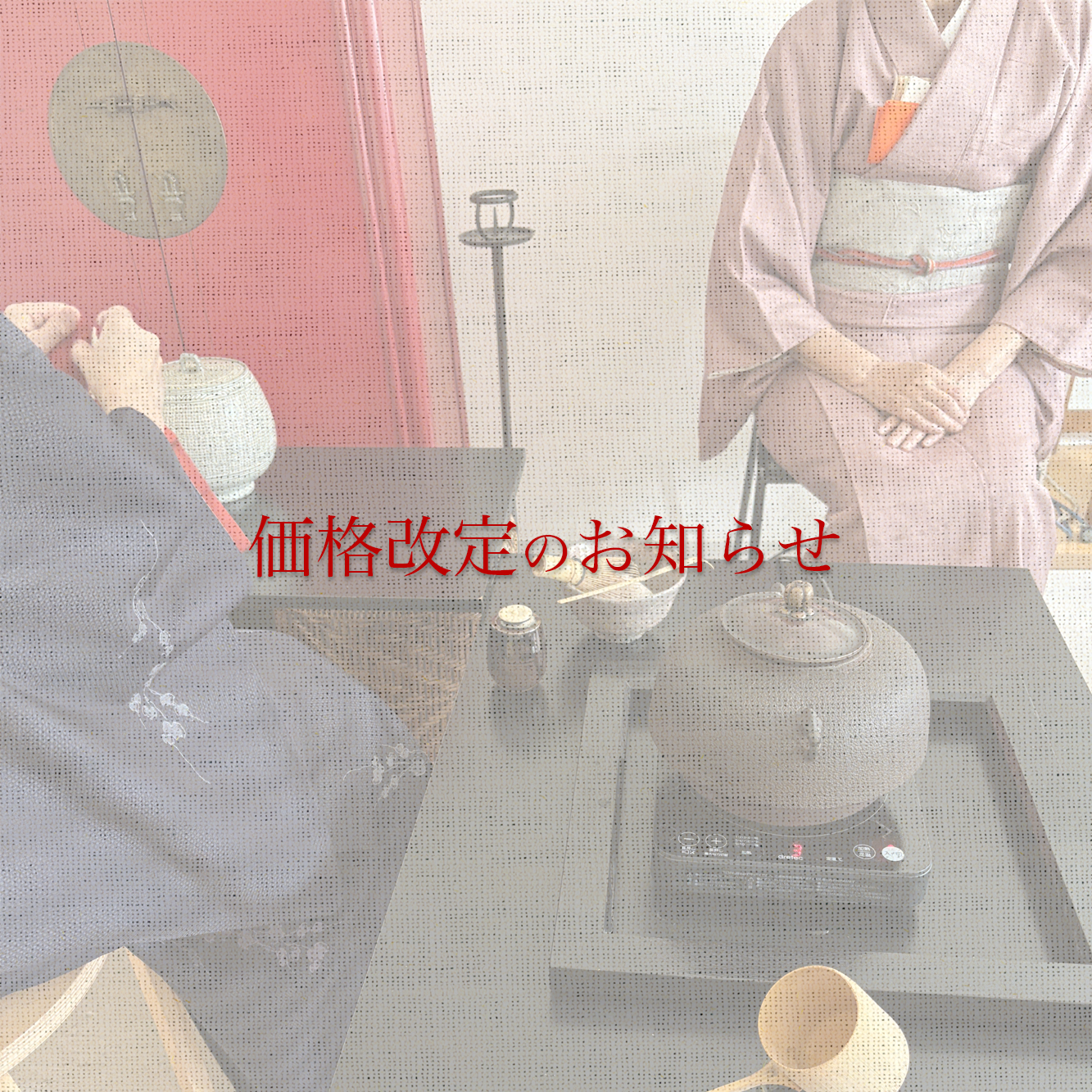 価格改定についてのおしらせ