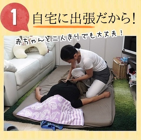 東京の自宅に出張して産後骨盤ケアを行います。