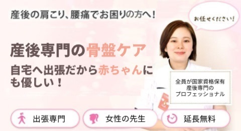 産後骨盤ケアを東京でお探しなら出張専門のママの骨盤ケア