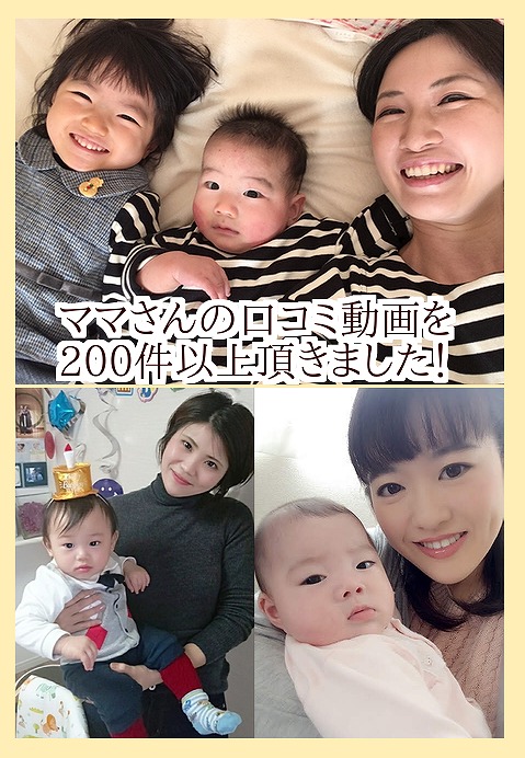 産後ママの骨盤矯正　お客様の口コミ、動画の声を200件以上頂きました。