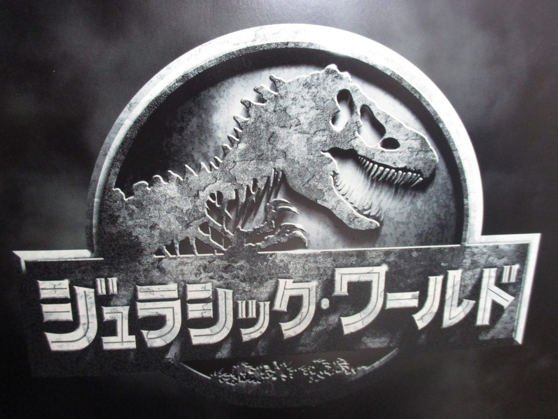 映画 ジュラシック ワールド 観てきました よこはまマンガ教室