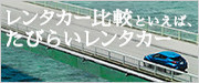 石垣島レンタカーを比較・予約「たびらい石垣島」