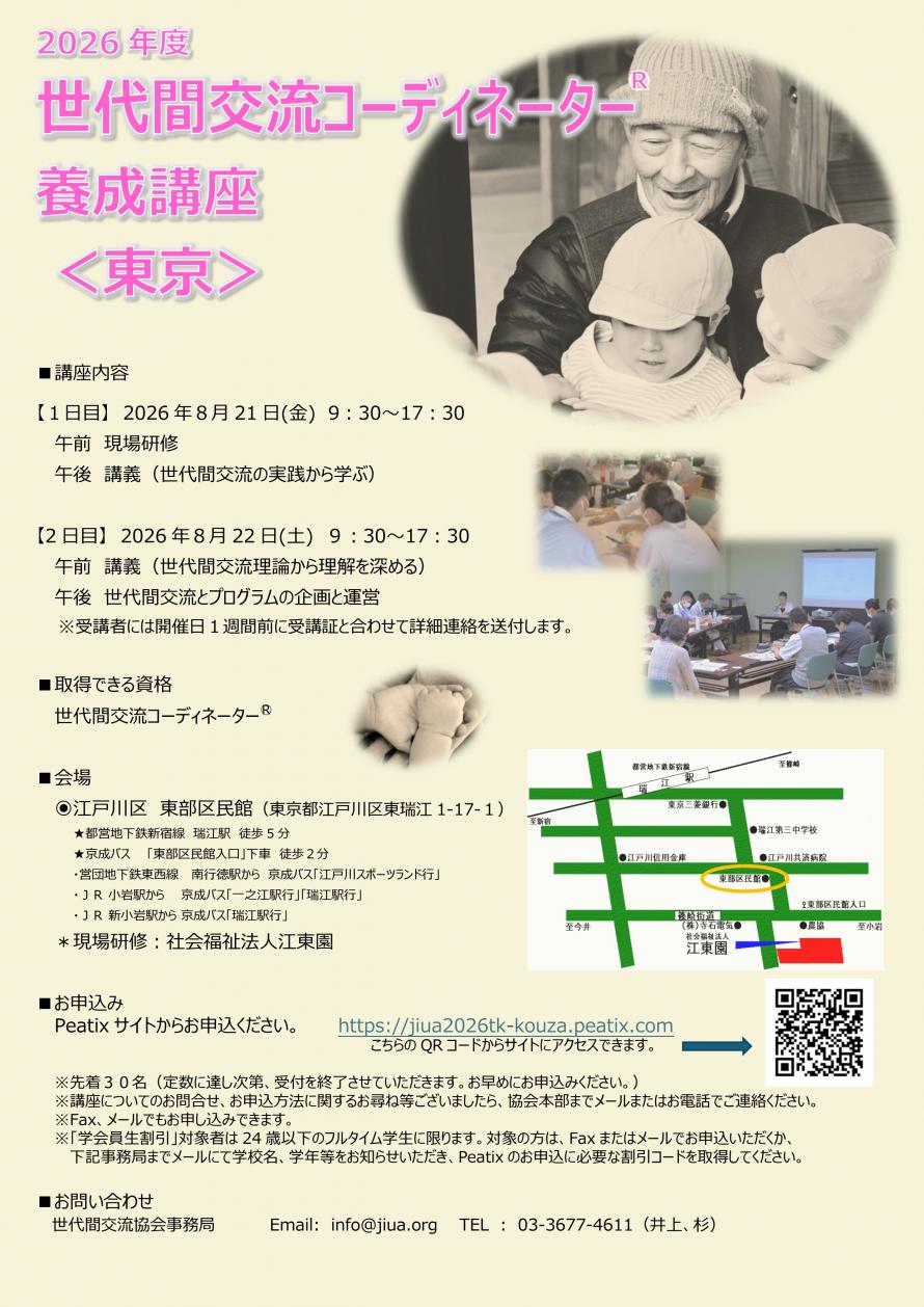 2026年8月21日（金）～22日（土）2026年度世代間交流コーディネーター養成講座（東京）のお知らせ