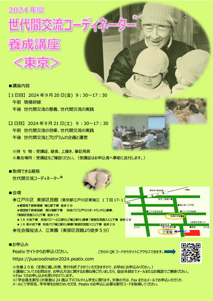9月20日（金）・21日（土）9：30～17：30　2024年度世代間交流コーディネーター養成講座のお知らせ