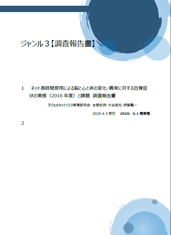 3 インターネット研究誌 年報 子どものネットリスク教育研究会 2020年6月より開始 子どものネットリスク教育研究会 弘大ネットパトロール隊