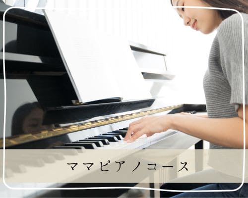 戸塚区 東戸塚 名瀬ピアノ教室 親子ピアノ ママピアノコース