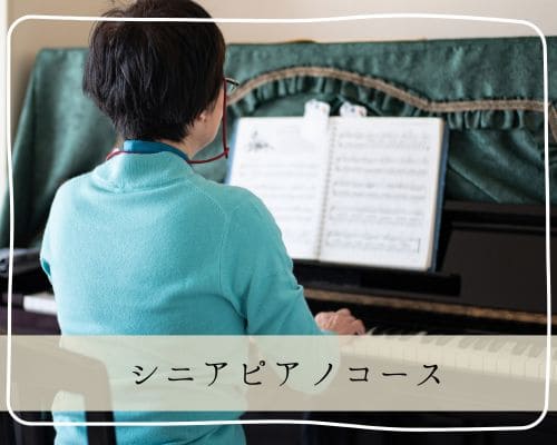 横浜市戸塚区名瀬町 東戸塚 名瀬ピアノ教室60歳以上 シニアの方の初めてのピアノレッスン
