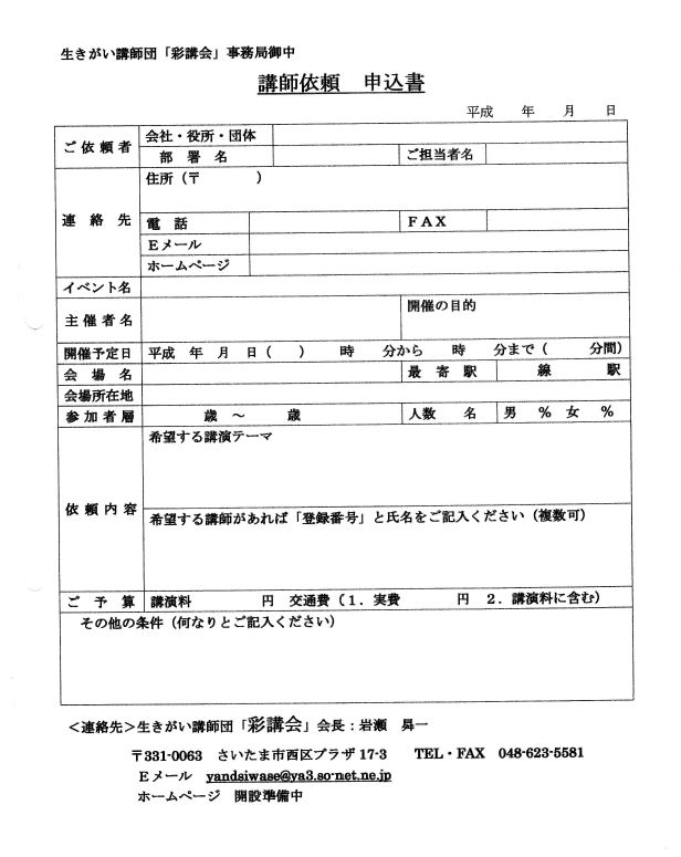 講師依頼申込書 埼玉県 シニア世代が明るく元気に暮らす 健康と生きがいづくり講師団