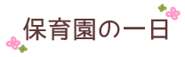 保育園の一日