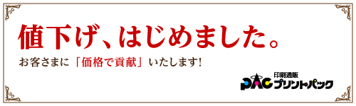 値下げ、はじめました。お客様に「価格で貢献」いたします！｜印刷通販 プリントパック