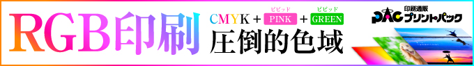 RGB印刷 圧倒的色域｜印刷通販 プリントパック