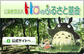 Official Totoro Fund website