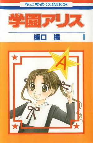 Alice Academy Hakusensha/Tachibana Higuchi