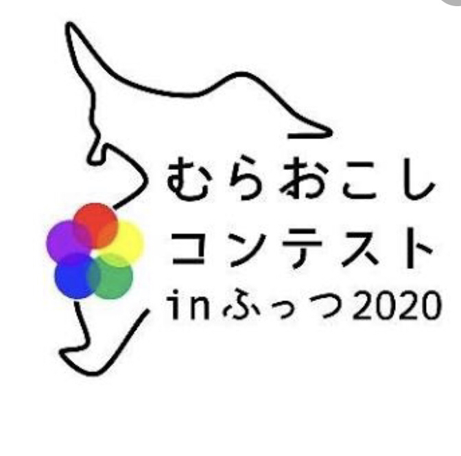 むらおこしコンテストinふっつ2020HPより