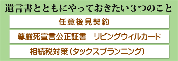 任意後見、尊厳死、相続税