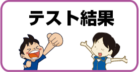 【草加花栗校・越谷校】2018年度2学期中間　テスト結果