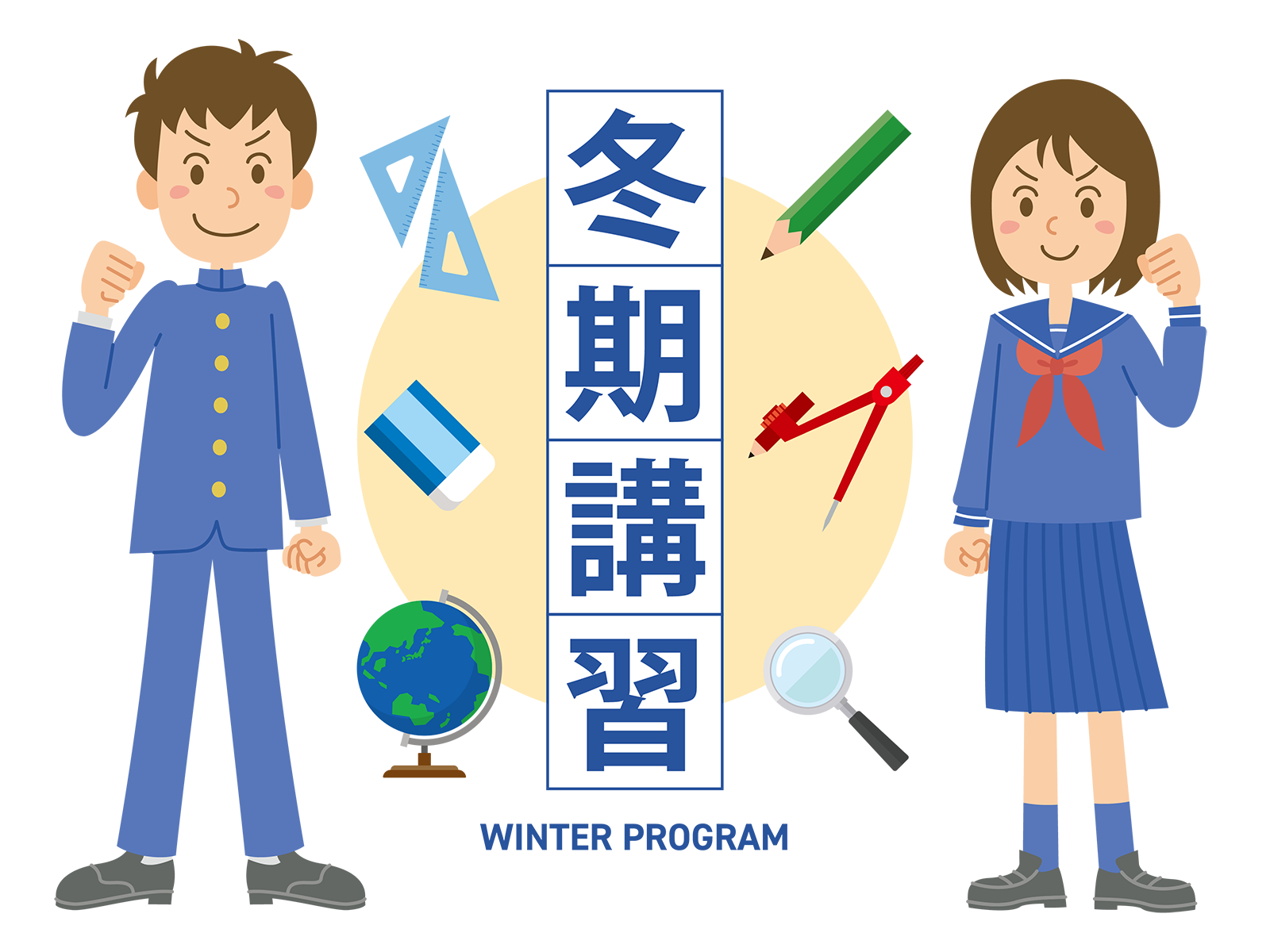 短い冬期講習は復習の絶好の機会（中学校１，２年生向き）
