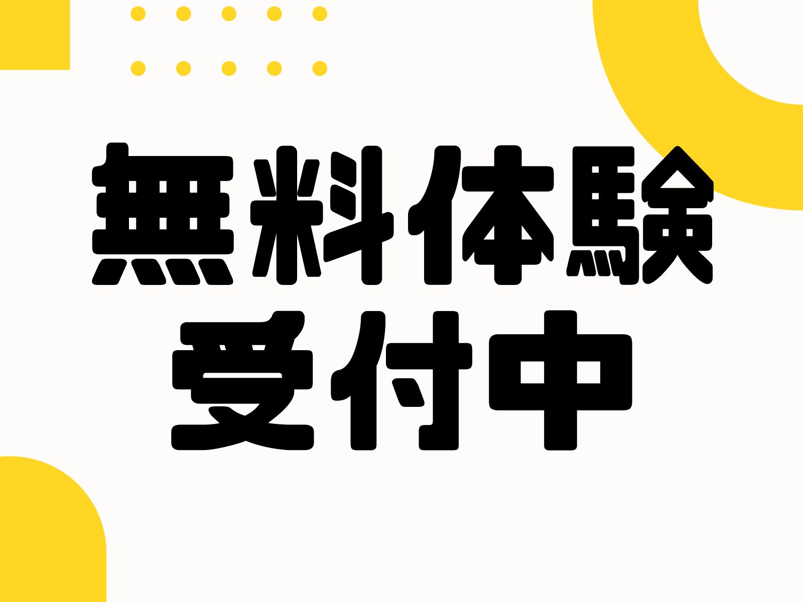 無料体験もいろいろ