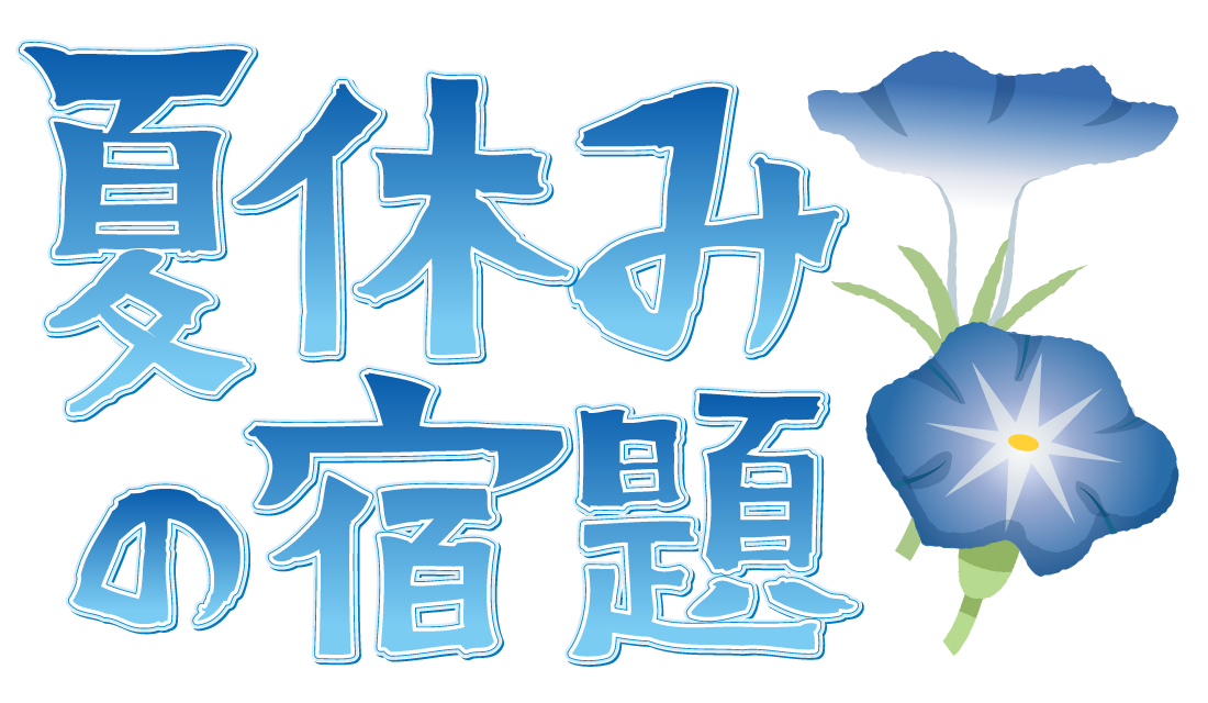 夏休みの宿題、優先順位つけられていますか？
