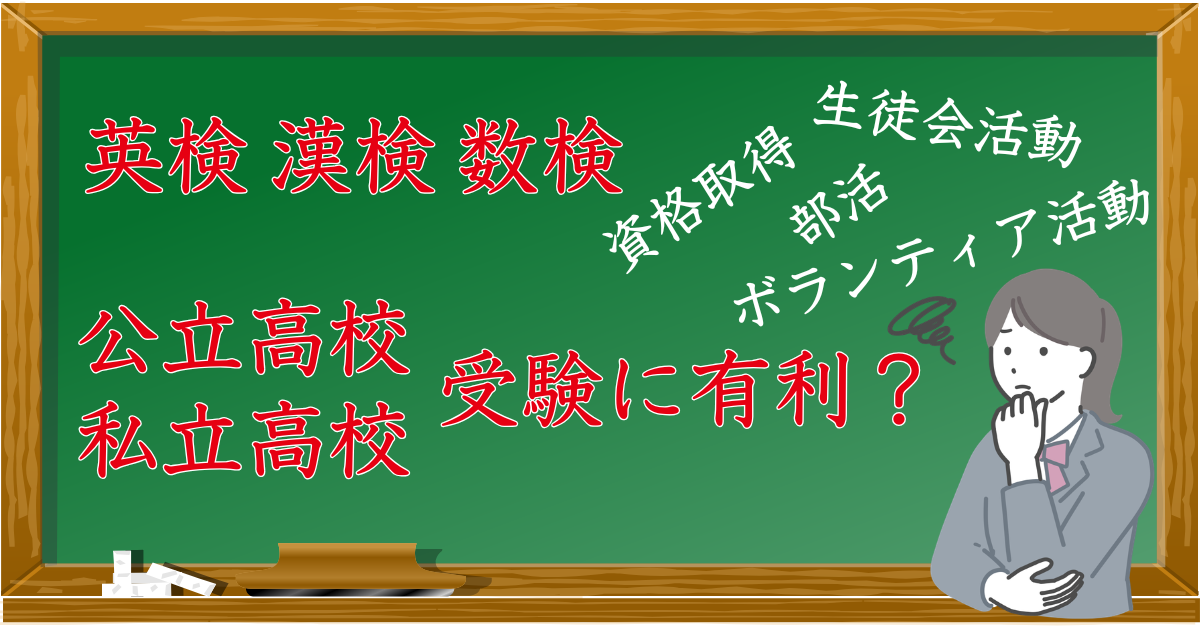英検は高校受験で有利になる！？ ～埼玉県の場合～