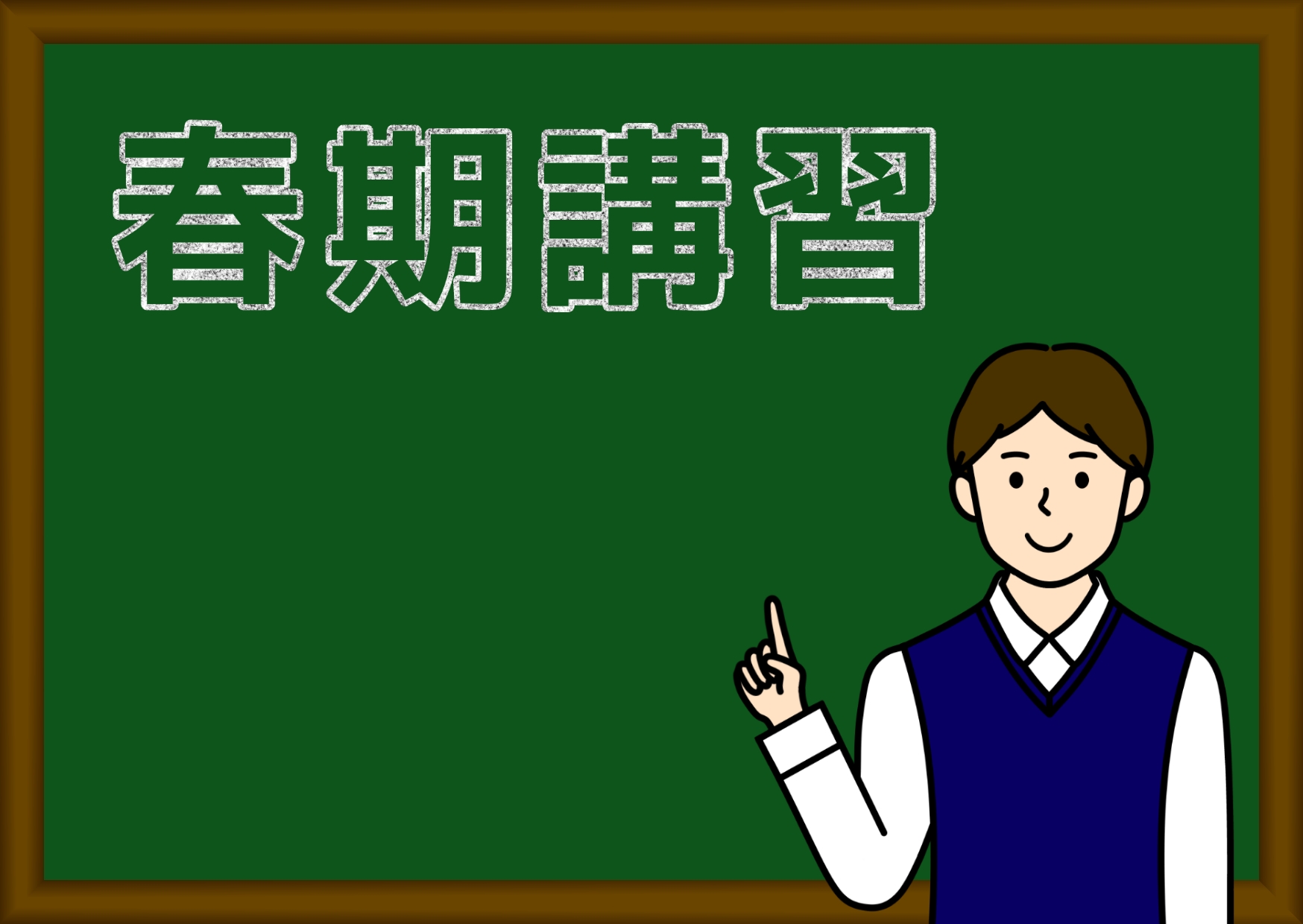 春期講習2026