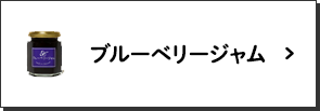 ブルーベリージャム