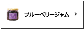 ブルーベリージャム