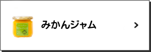 みかんジャム