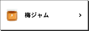 梅ジャム