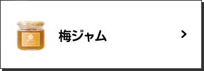 梅ジャム