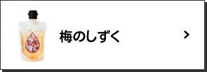 梅干し