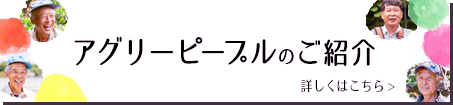 アグリーピープルのご紹介 詳しくはこちら