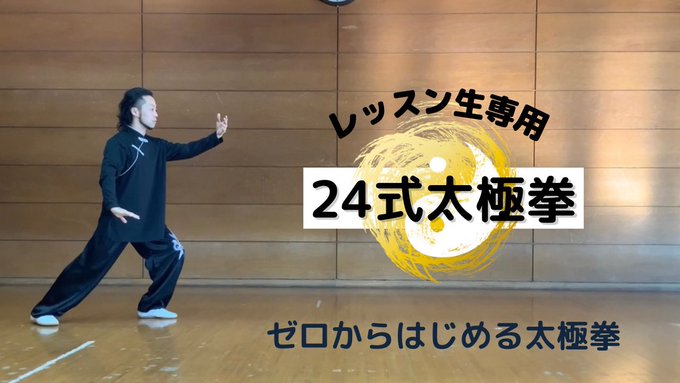DVDより優秀⁉太極拳スタートします!！