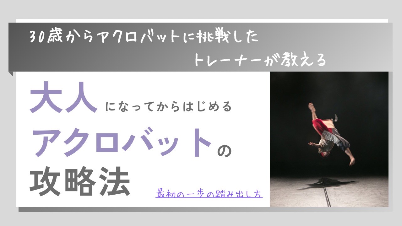 大人になってからはじめるアクロバット