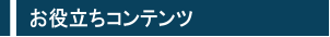 お役立ちコンテンツ