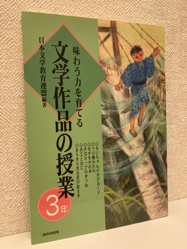 【中古】 文学作品の指導計画と実践 １年/あゆみ出版/日本文学教育連盟 中古】 文学作品の指導計画と実践 1年/あゆみ出版/日本文学教育連盟