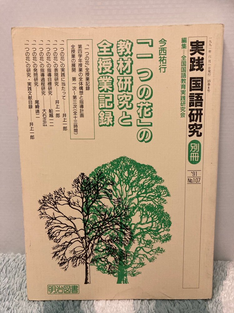 実践国語研究別冊　教材研究と全授業記録　全国国語教育実践研究会　9冊セット 実践国語研究別冊 教材研究と全授業記録 全国国語教育実践研究会