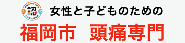 頭痛整体ともしび