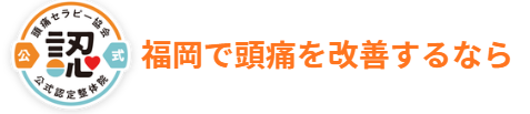 頭痛整体ともしび