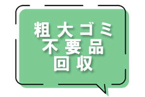 モモちゃん急便の「粗大ゴミ無料回収」